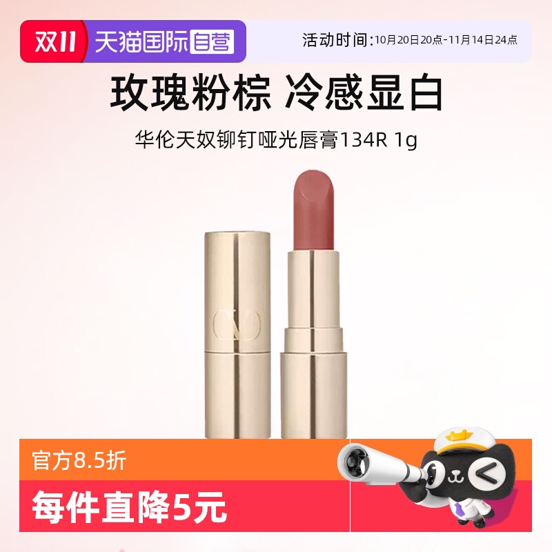 华伦天奴铆钉哑光唇膏134R小样1g