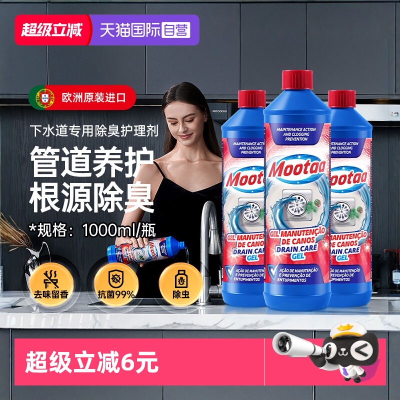 Mootaa欧洲原装进口管道除臭剂