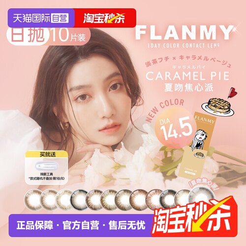 【自营】日本美瞳Flanmy日抛10片大直径爵士黑松饼狗狗眼T-Garden