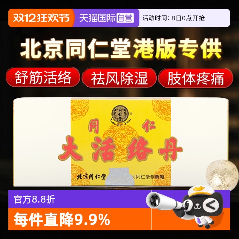 【自营】北京同仁堂中风瘫痪口眼歪斜语言不清官方香港大活络丹丸