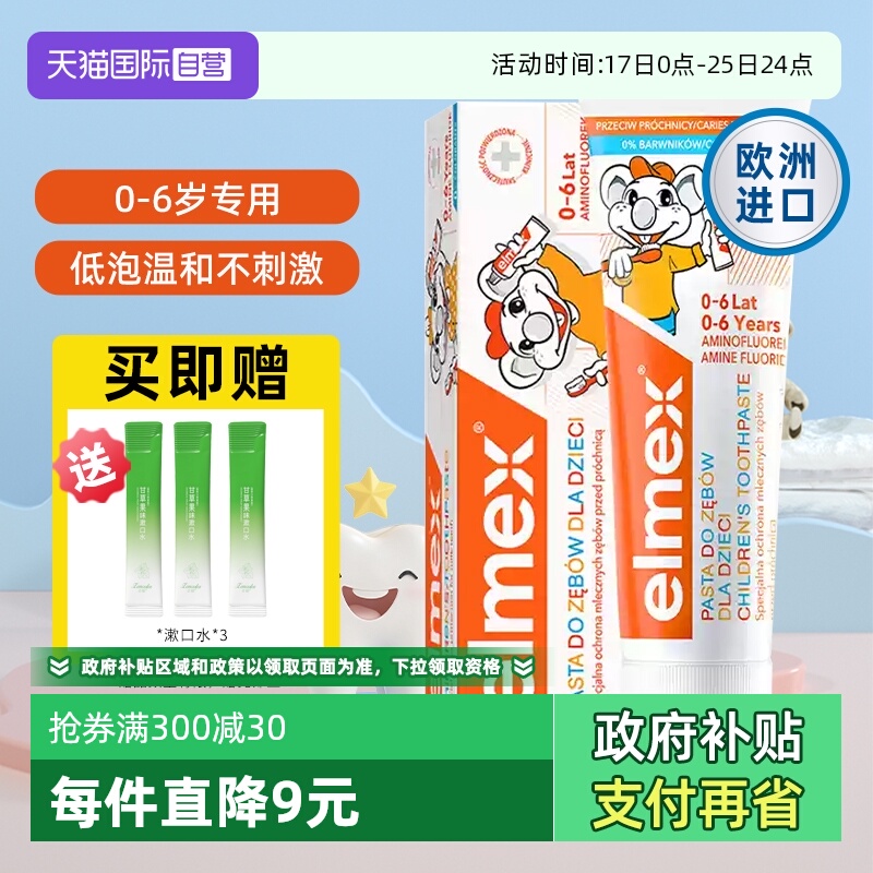 【自营】elmex艾美适0-6岁儿童牙膏含氟防蛀抑菌进口宝宝低泡温和