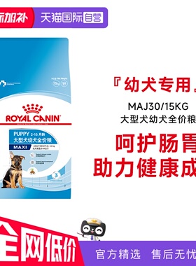 【自营】皇家狗粮大型犬幼犬全价粮营养通用干粮狗主粮MAJ30/15KG