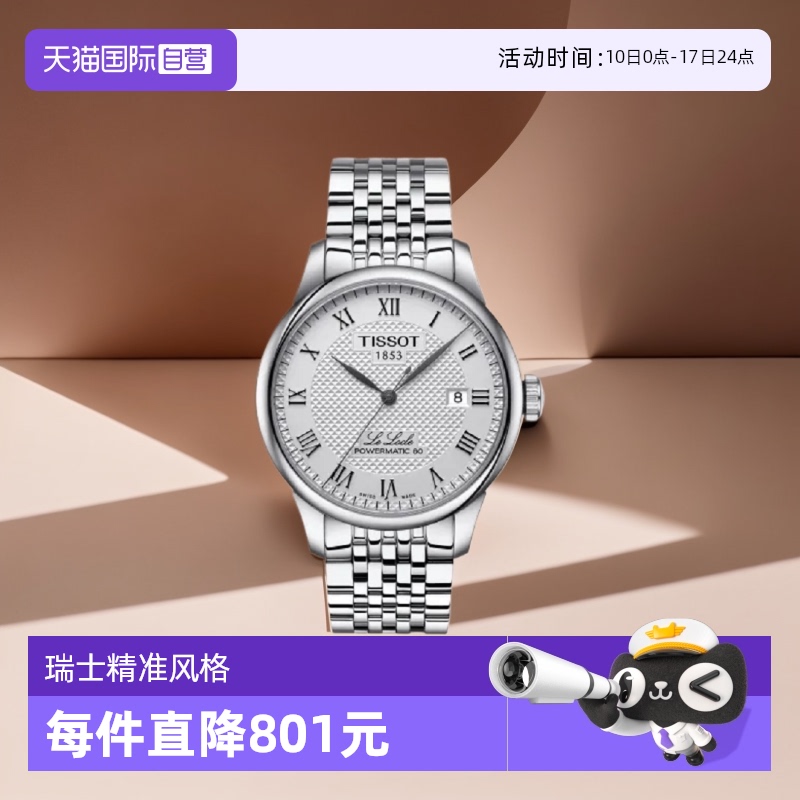 【自营】Tissot天梭力洛克系列自动机械机芯表手表男士进口男表