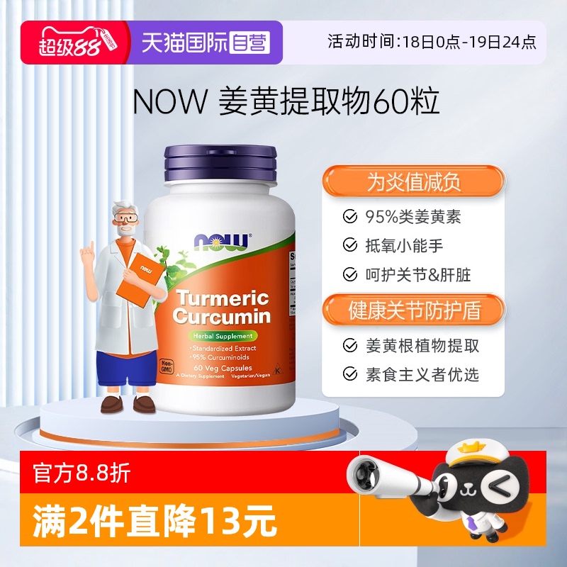 【自营】NOW诺奥美国进口姜黄素精华提取物肝脏解酒呵护关节60粒