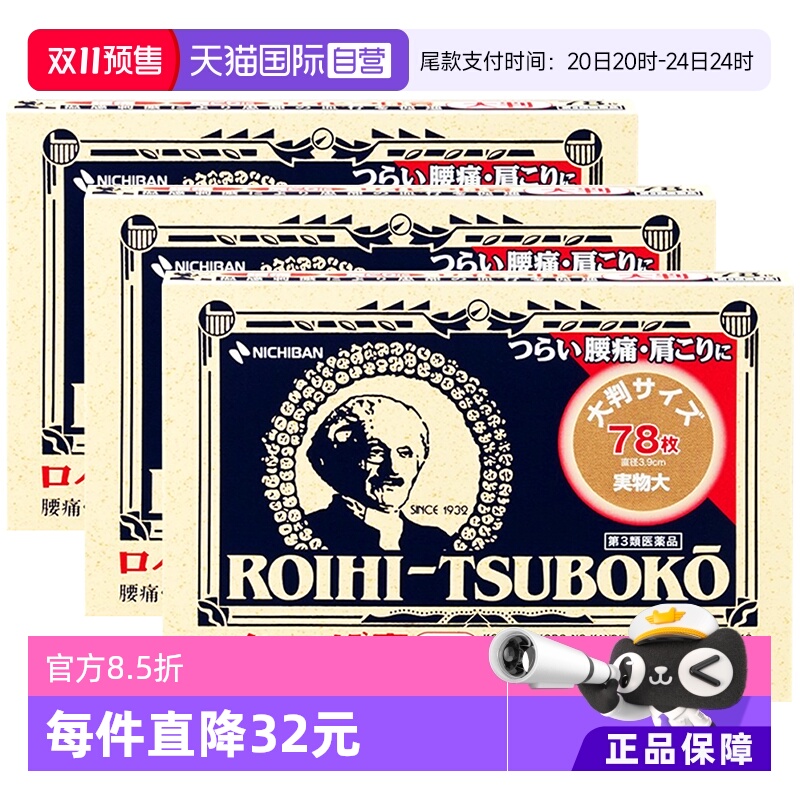 【自营】日本NICHIBAN米琪邦老人头止痛贴腰肩痛镇痛消炎贴78片*3