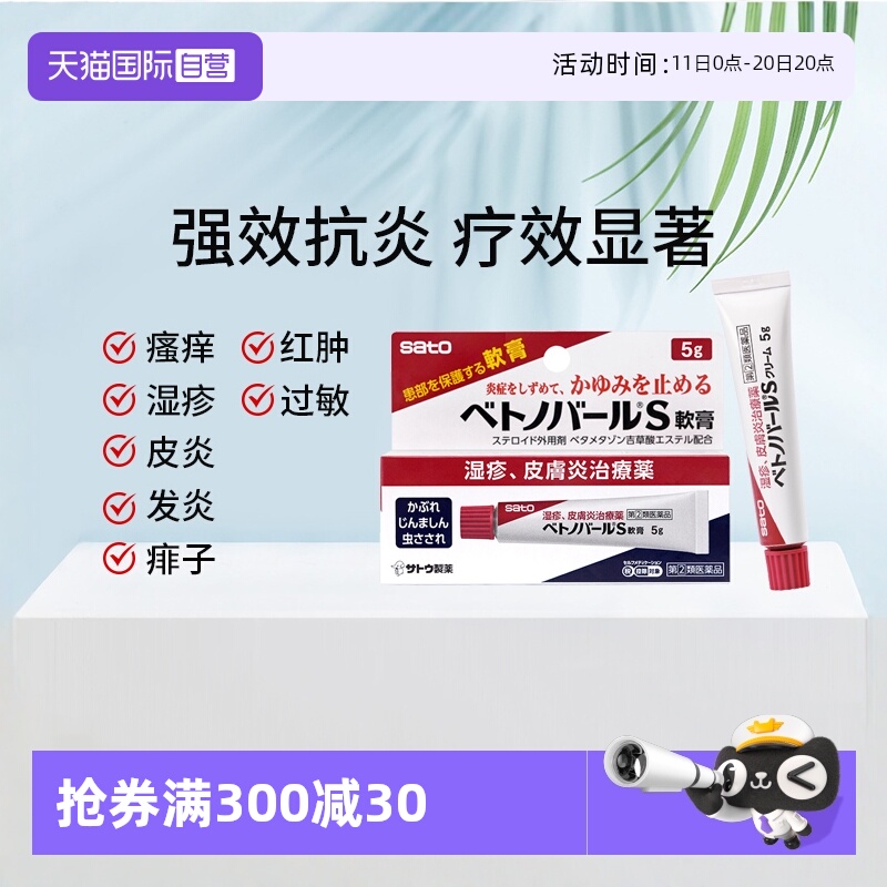【自营】日本sato佐藤软膏皮炎湿疹皮疹蚊虫叮咬止痒过敏倍他米松