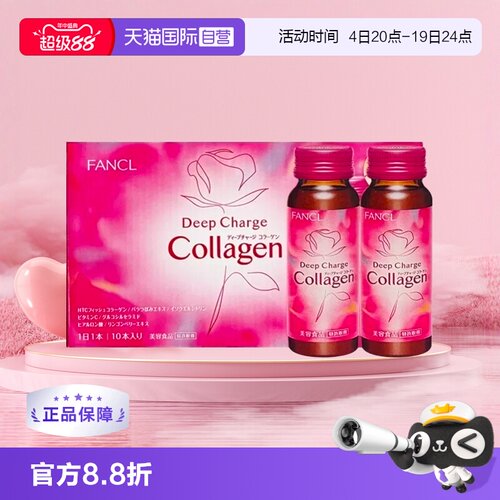 fancl新版提亮10瓶胶原蛋白液