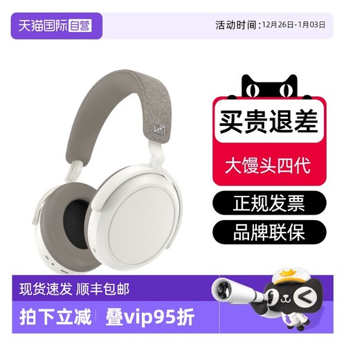 森海塞尔大馒头四代国行限时特价