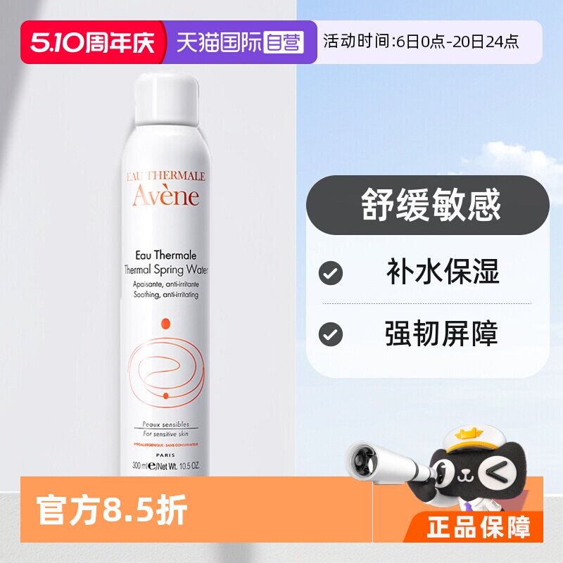 【自营】Avene法国雅漾活泉水喷雾300ml补水爽肤水舒缓保湿水正品 - 淘宝联盟商品