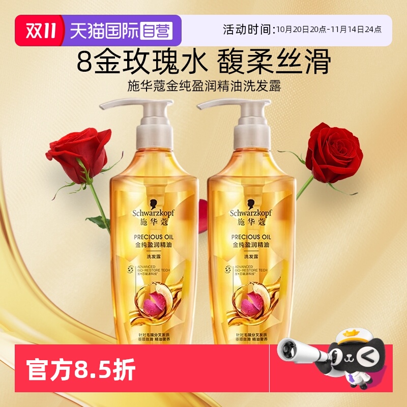 【自营】施华蔻金纯盈润精油洗发水露滋养柔顺改善毛躁400ml*2瓶
