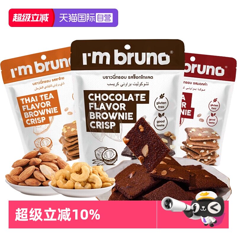 【自营】imbruno布朗尼脆片60g巧克力坚果薄脆饼干小吃泰国进口