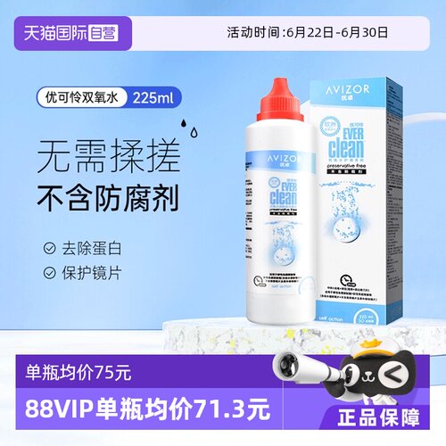 【自营】优卓AVIZOR优可伶双氧水225ml硬性RGP角膜塑形ok镜护理液
