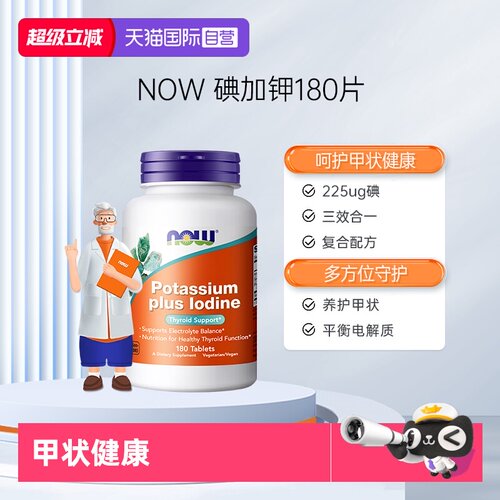 NOW/诺奥碘化钾健康甲状正常PH