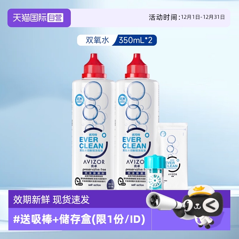 【自营】优卓优可伶双氧水350ml硬性隐形眼镜角膜塑形OK镜护理液2