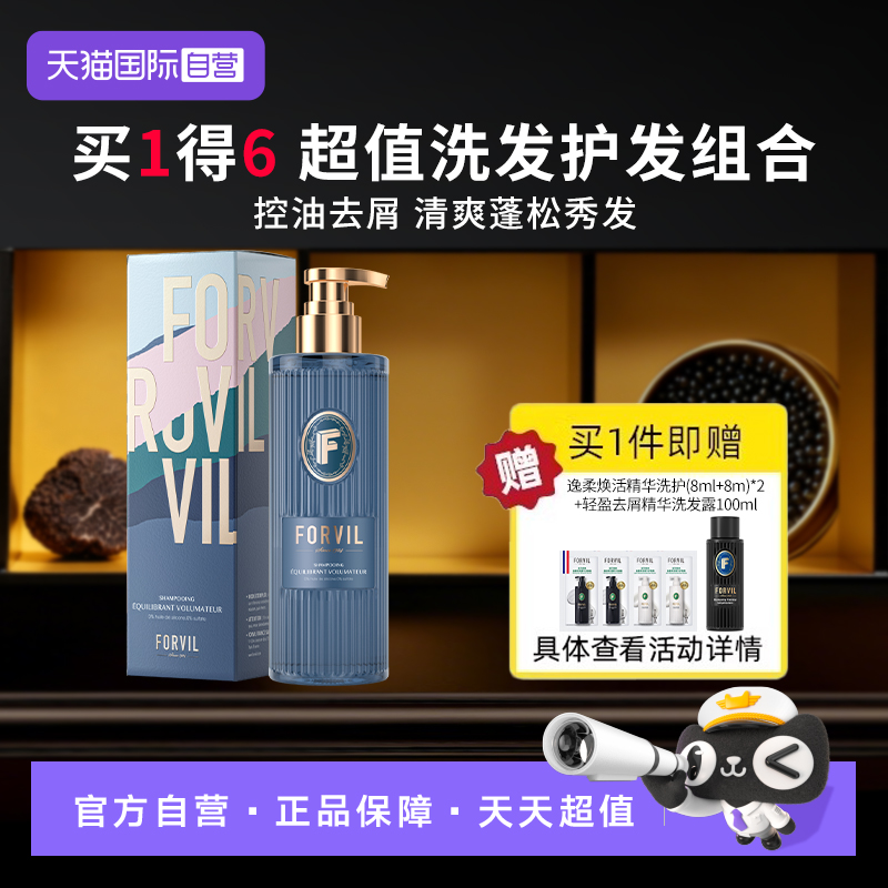 法国FORVIL温莎森林控油蓬松