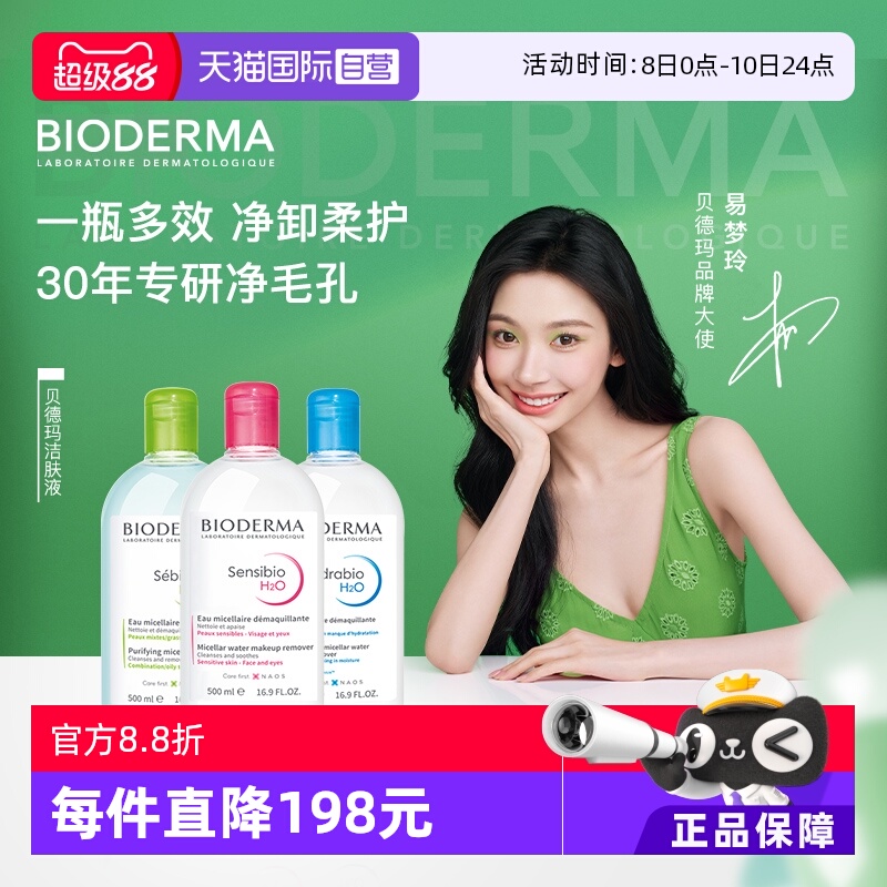 直营bioderma卸妆水脸部清洁