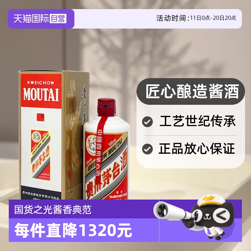 【自营】茅台（MOUTAI）飞天茅台53度 500ml/瓶 海外版酱香型白酒