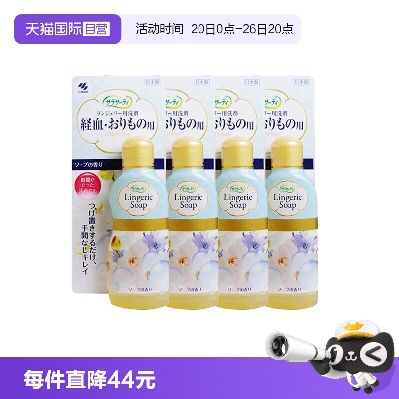 【自营】日本进口小林制药内衣裤洗衣液清洗洗涤剂120ml*4瓶洗剂