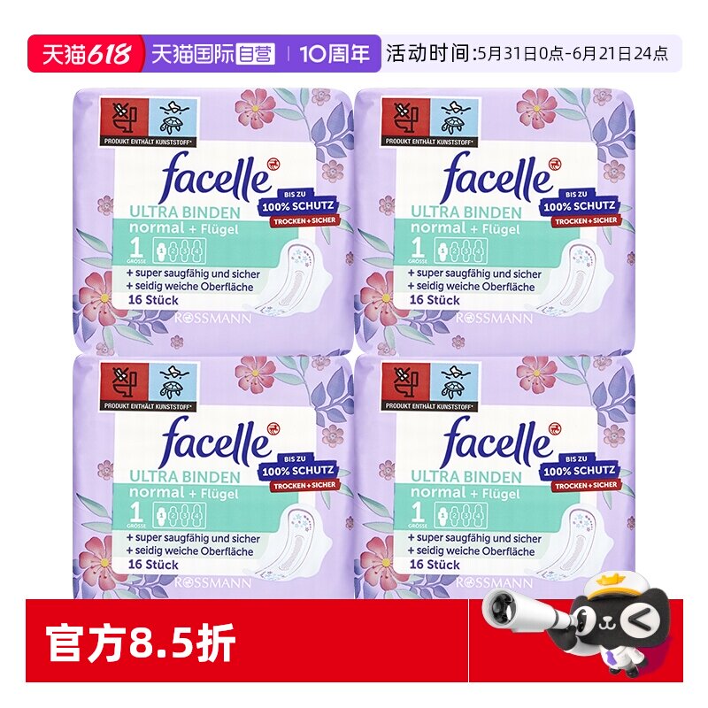 【自营】facelle菲丝乐德国卫生巾柔棉感弹力贴身日用16片*4包