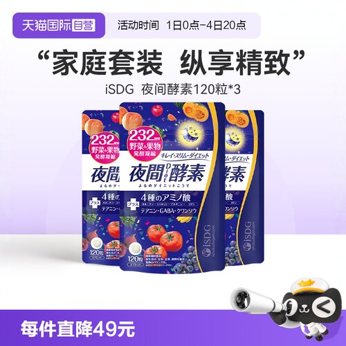 自营isdg日本进口夜间酵素
