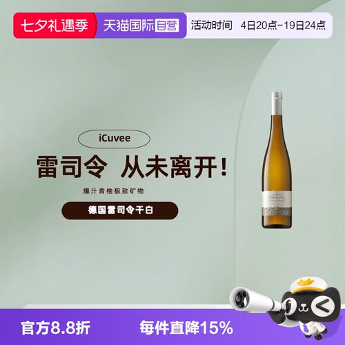 德国进口雷司令干白葡萄酒