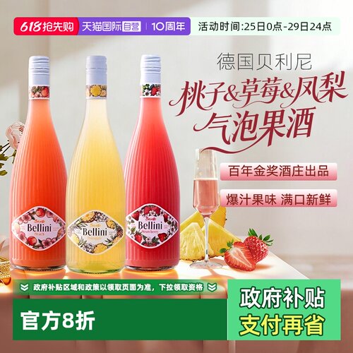 【自营】德国原瓶进口bellini贝利尼桃气起泡酒气泡草莓鸡尾酒