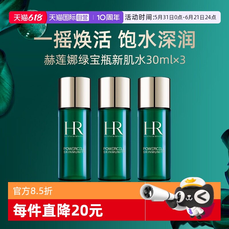 【自营】HR赫莲娜绿宝瓶新肌水30ml*3强韧修护精萃液修护保湿滋润