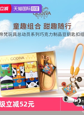 【自营】GODIVA歌帝梵玩具总动员巧克力豆钥匙扣组合129g黑巧礼物