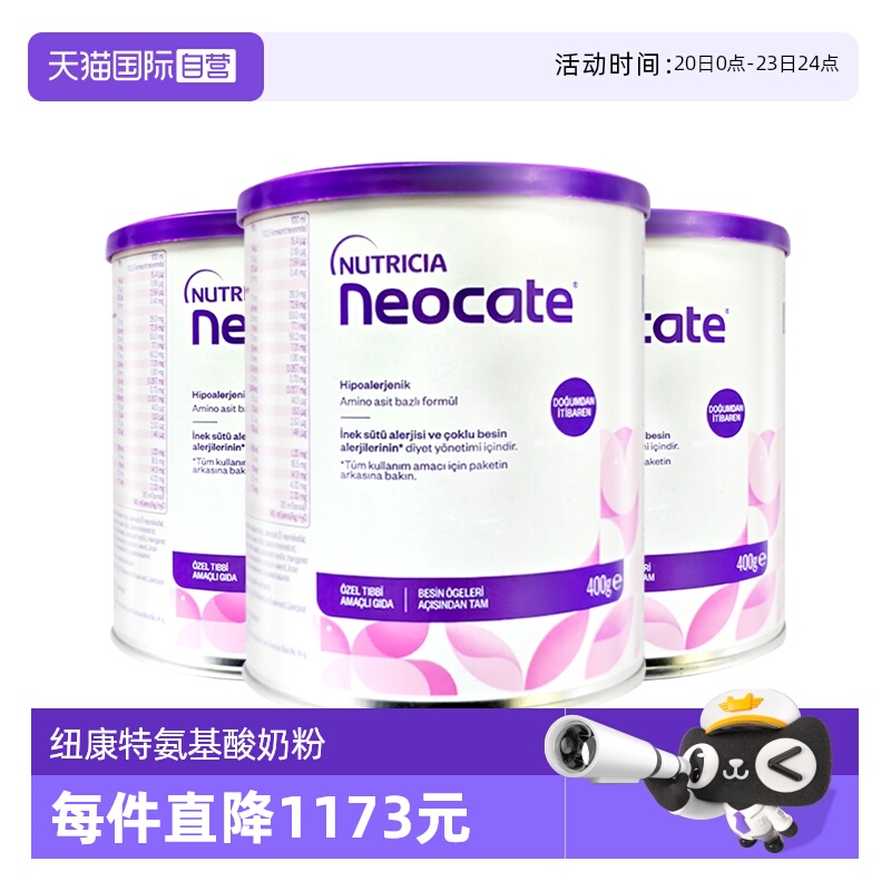【自营】纽康特氨基酸奶粉LCP特殊配方粉无乳糖婴儿欧版400g*3罐