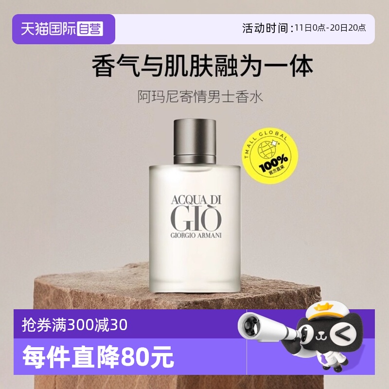 阿玛尼寄情男士淡香水EDT