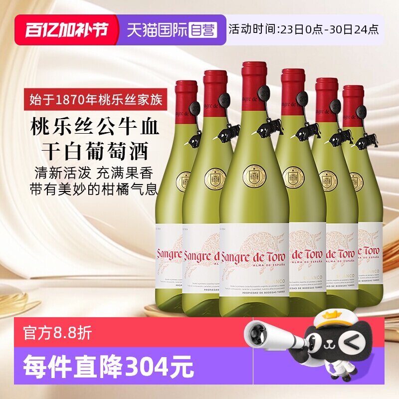 【自营】桃乐丝公牛血红酒 西班牙进口干白葡萄酒原瓶原装750ml*6