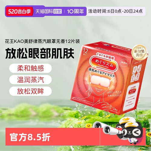日本美舒律蒸汽眼罩缓解眼疲劳