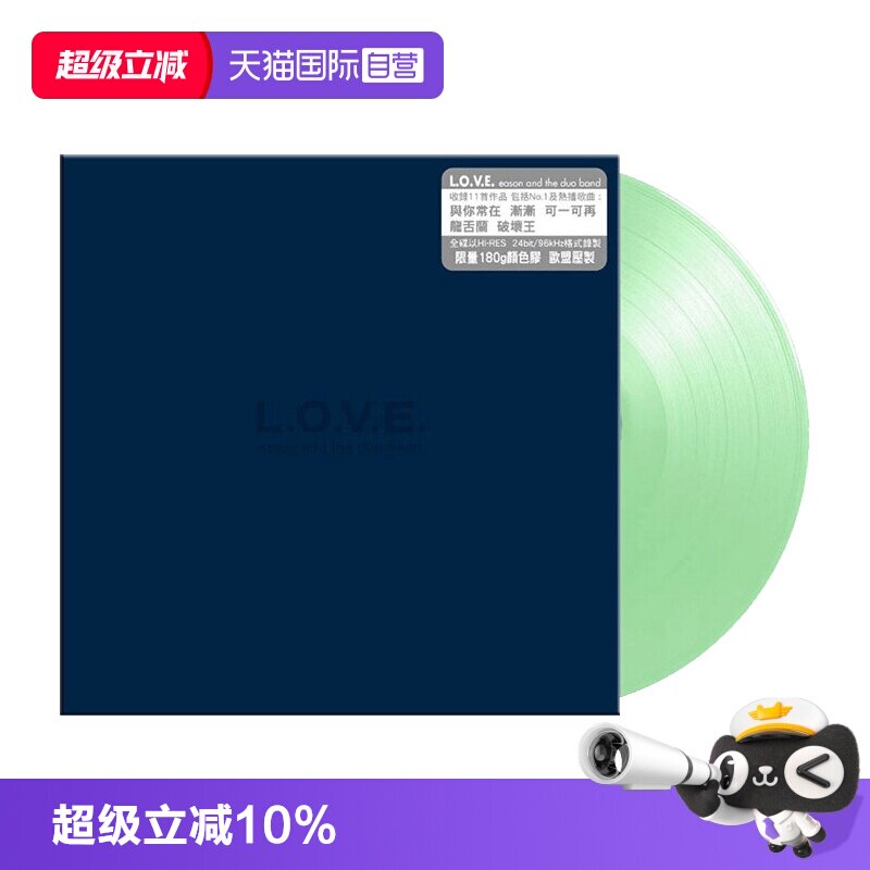 【自营】港版 Eason 陈奕迅专辑 LOVE 黑胶唱片12寸碟片 透明绿