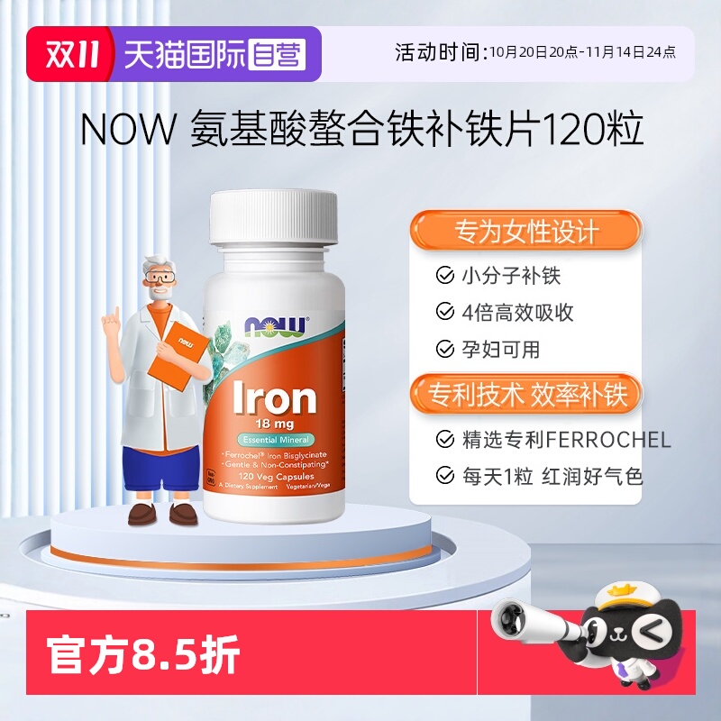 【自营】NOW/诺奥孕妇补铁红润显气色氨基酸螯合铁铁剂营养品进口