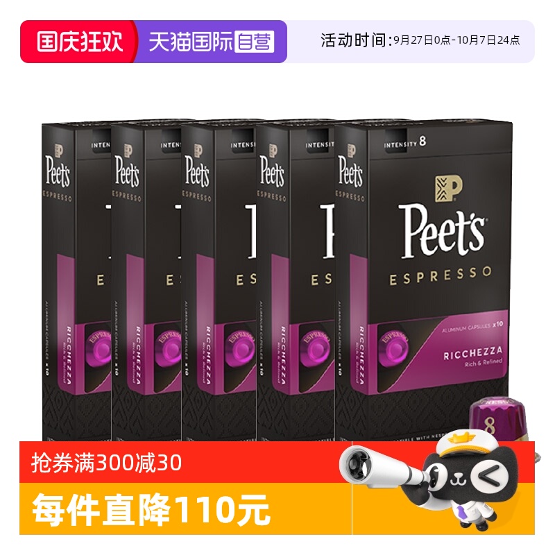 【自营】Peet's皮爷法国原装进口胶囊咖啡浓郁精致8号53g*5盒