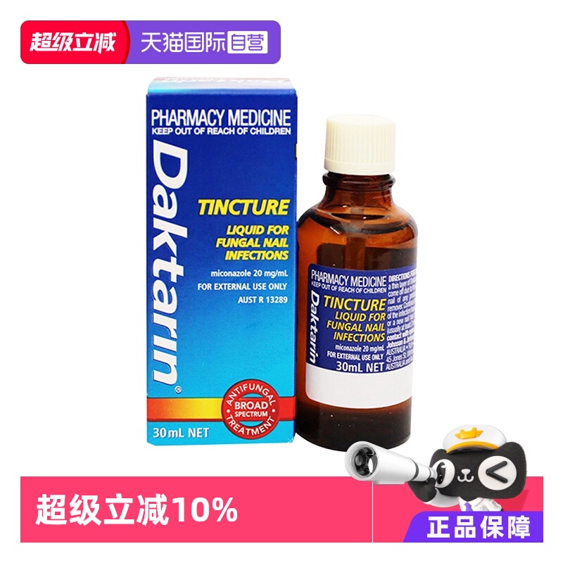 【自营】澳洲进口Daktarin灰指甲修复液亮甲 30ml液体止痛药皮肤