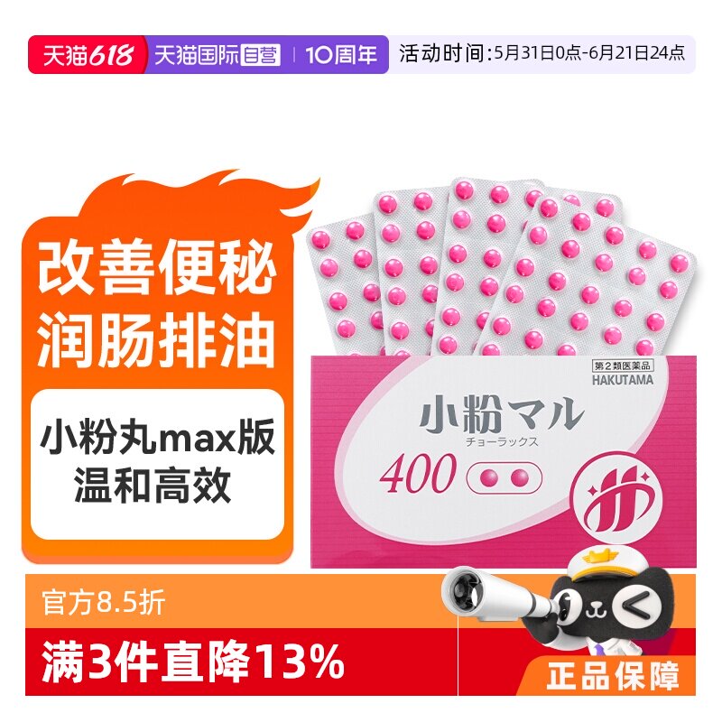 【自营】日本HAKUTAMA小粉丸比沙可啶肠溶片便秘丸润肠通便400粒