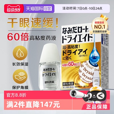 【自营】日本ROHTO乐敦保湿抗干眼症滴眼液10ml缓解眼镜干涩疲劳