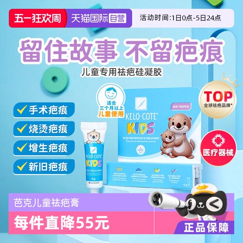 KeloCote芭克儿童祛疤膏温和安全