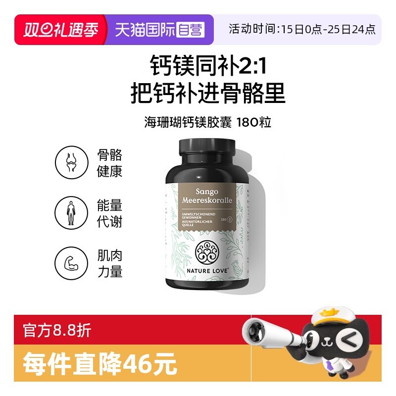 【自营】NatureLove矿物质成人补钙骨骼德国进口海珊瑚钙镁胶囊