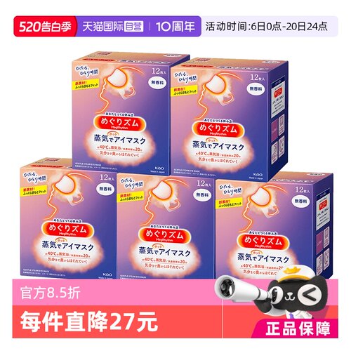 舒缓放松热敷花王眼罩