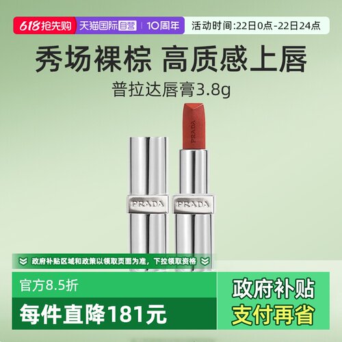 普拉达至色叠塑轻盈唇膏口红