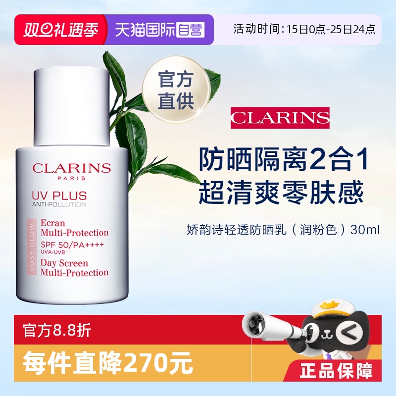 【自营】官方直供 娇韵诗防晒霜30ml隔离防光老妆前乳舒缓润色