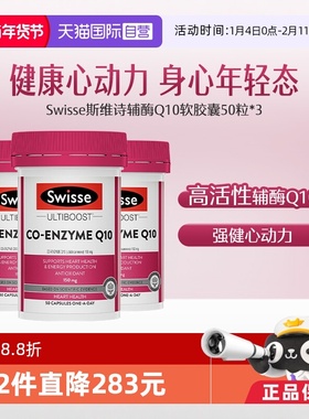 【自营】Swisse斯维诗辅酶Q10软高活性胶囊150mg 50粒*3辅酶q10