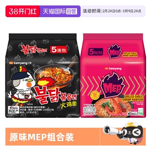 【自营】韩国进口三养火鸡面原味+MEP蒜香辣虾/黑椒鸡肉组合装