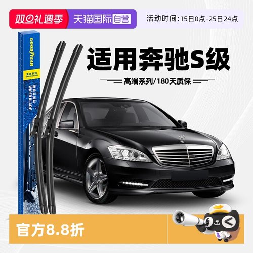 固特异08至12款奔驰S级雨刮