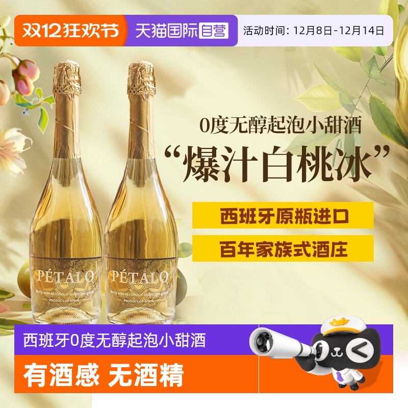 【自营】西班牙无醇起泡酒0度无酒精甜白葡萄酒晚安果酒赠香槟杯