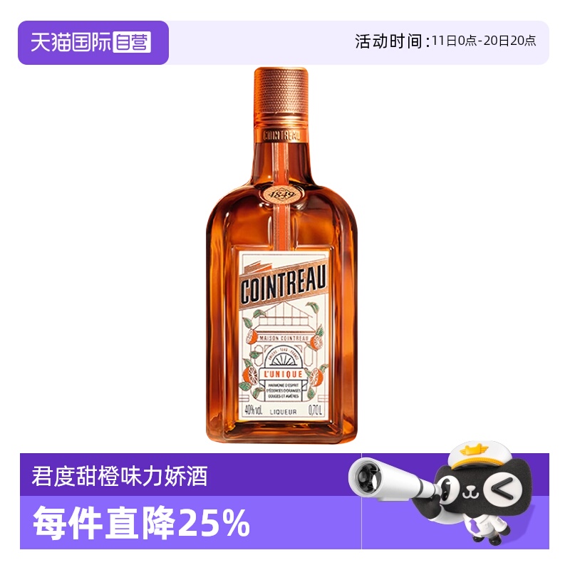 【自营】Cointreau/君度甜橙力娇酒700ml 利口酒鸡尾酒基酒