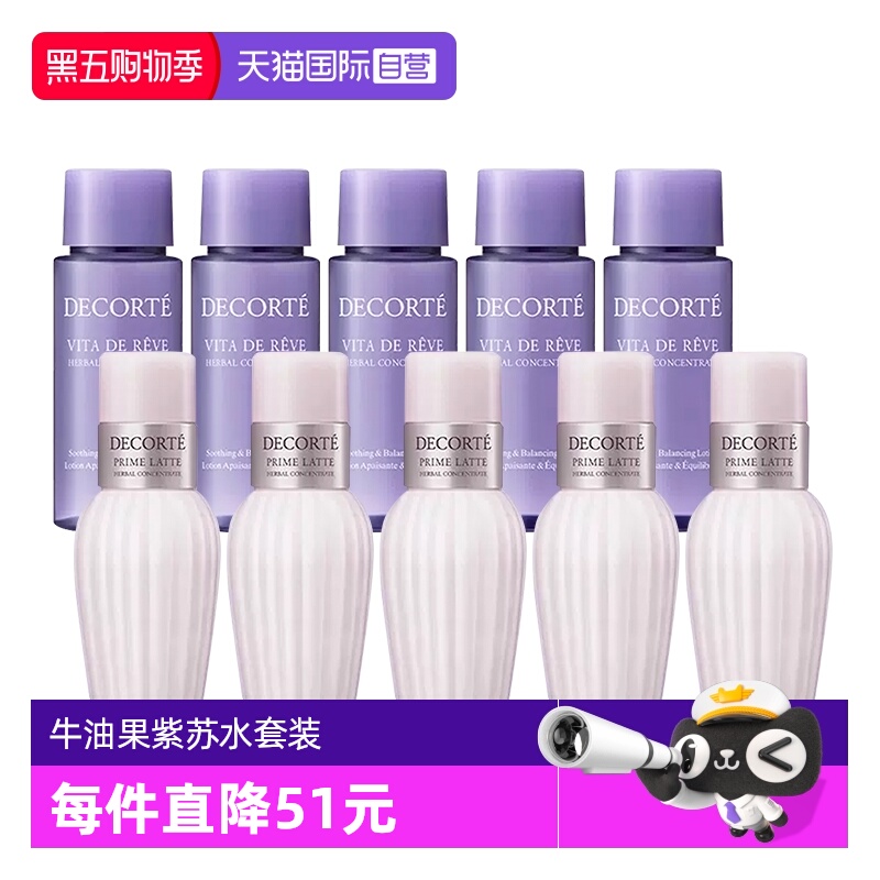 【自营】Cosme Decorte/黛珂紫苏水牛油果乳液套装30ml*10(5组)