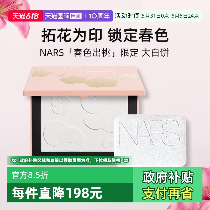 【自营】Nars/娜斯春色出桃春日限定大白饼9g 定妆散粉粉饼细腻